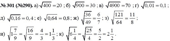 Ответ к задаче № 301 (290) - Ю.Н. Макарычев, гдз по алгебре 8 класс